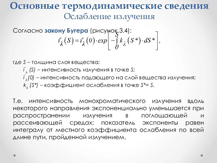 Основные термодинамические сведения Ослабление излучения Согласно закону Бугера (рисунок 3.4):