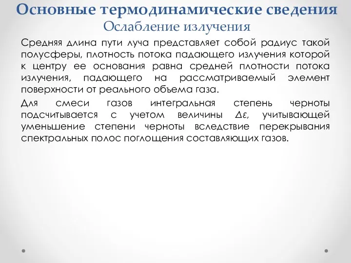 Основные термодинамические сведения Ослабление излучения Средняя длина пути луча представляет