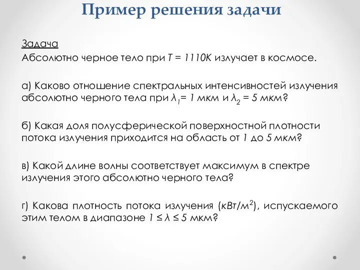 Пример решения задачи Задача Абсолютно черное тело при Т =