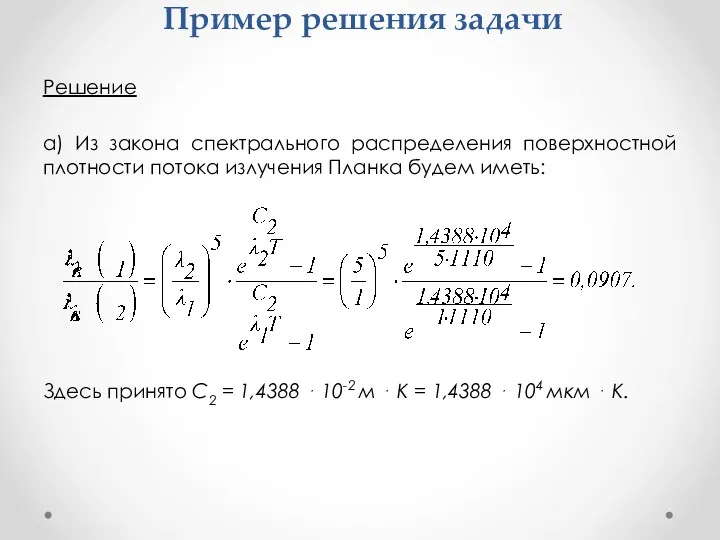 Пример решения задачи Решение а) Из закона спектрального распределения поверхностной