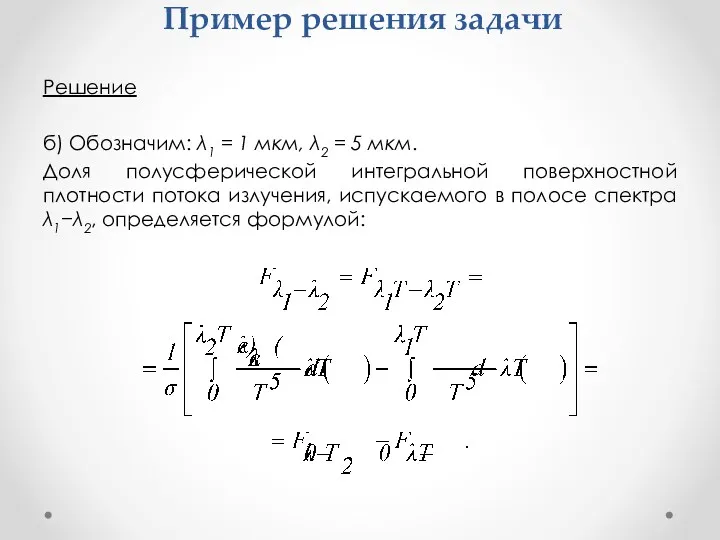 Пример решения задачи Решение б) Обозначим: λ1 = 1 мкм,