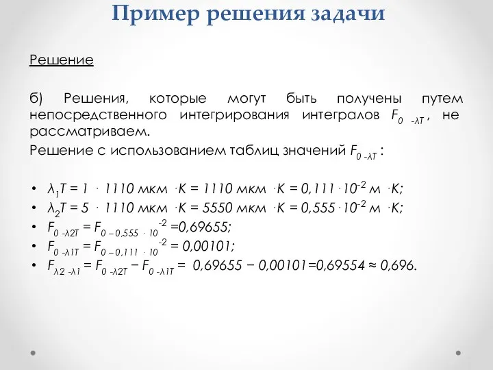 Пример решения задачи Решение б) Решения, которые могут быть получены