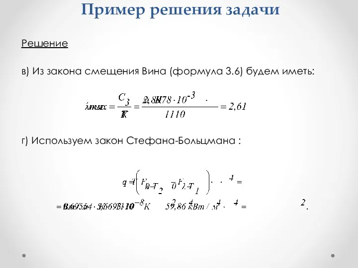 Пример решения задачи Решение в) Из закона смещения Вина (формула