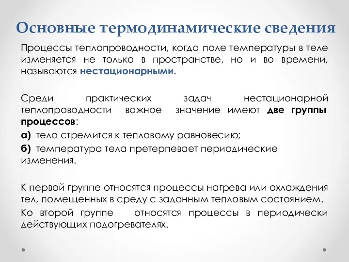 Основные термодинамические сведения Процессы теплопроводности, когда поле температуры в теле