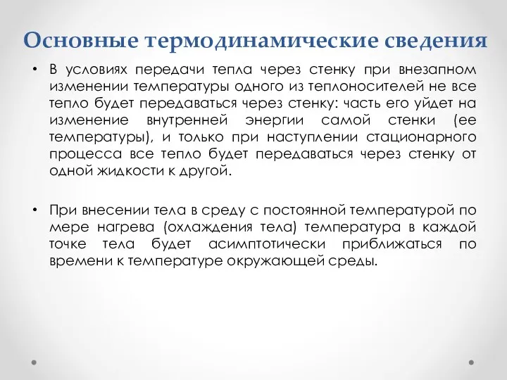 Основные термодинамические сведения В условиях передачи тепла через стенку при