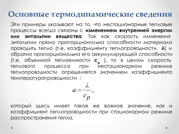 Основные термодинамические сведения Эти примеры указывают на то, что нестационарные