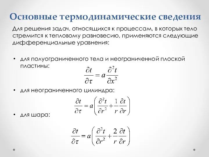 Основные термодинамические сведения Для решения задач. относящихся к процессам, в