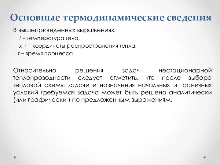 Основные термодинамические сведения В вышеприведенных выражениях: t – температура тела,