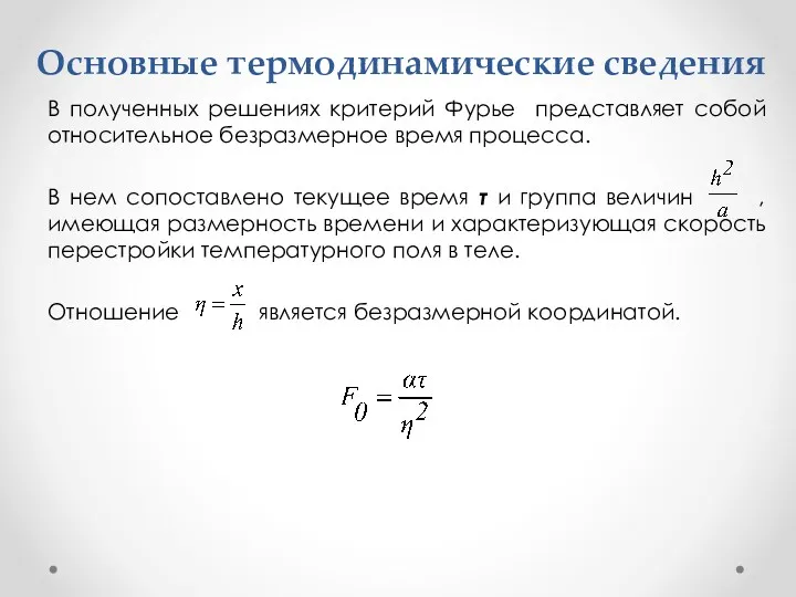 Основные термодинамические сведения В полученных решениях критерий Фурье представляет собой