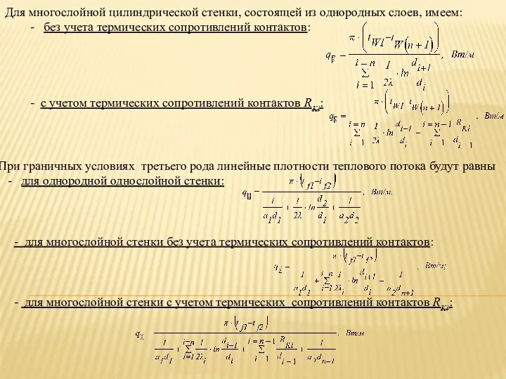 Для многослойной цилиндрической стенки, состоящей из однородных слоев, имеем: -