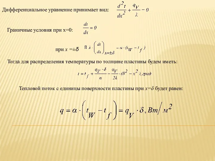 Дифференциальное уравнение принимает вид: Граничные условия при х=0: при х