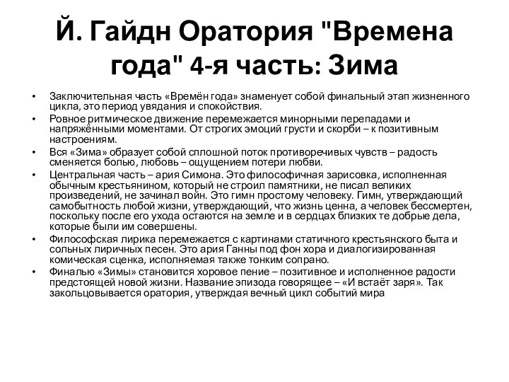 Й. Гайдн Оратория "Времена года" 4-я часть: Зима Заключительная часть