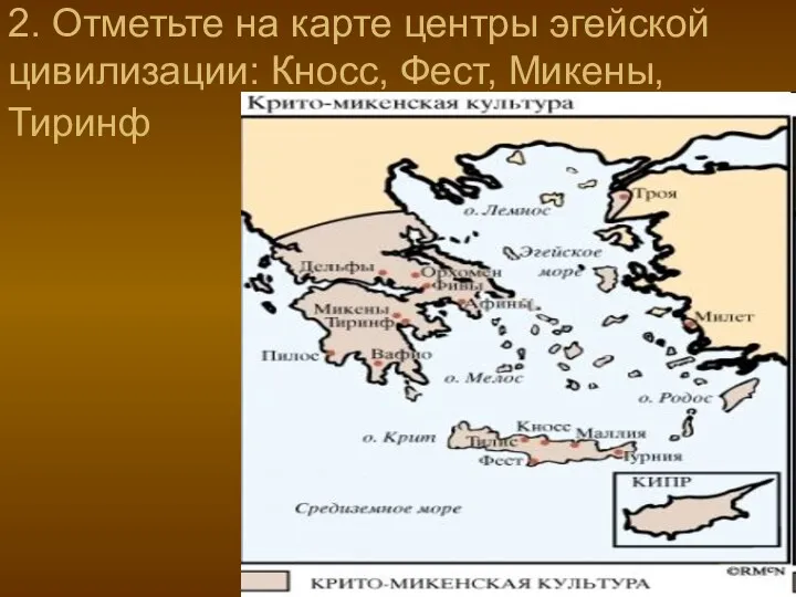 2. Отметьте на карте центры эгейской цивилизации: Кносс, Фест, Микены, Тиринф