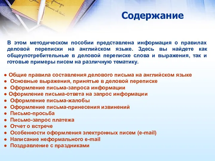 Содержание В этом методическом пособии представлена информация о правилах деловой