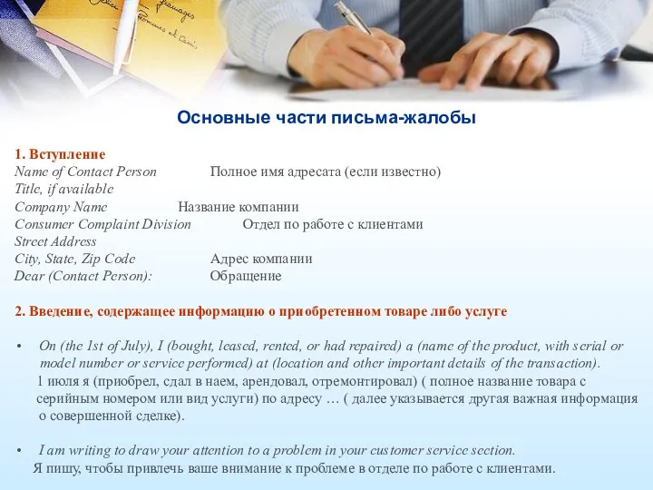 Основные части письма-жалобы 1. Вступление Name of Contact Person Полное