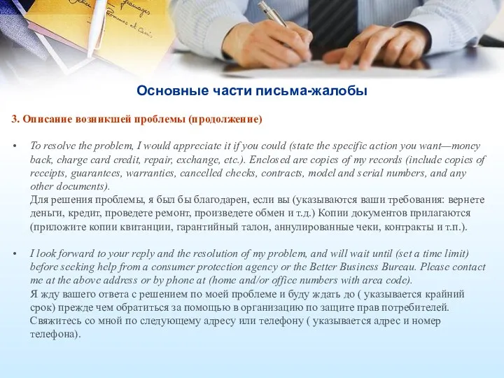 Основные части письма-жалобы 3. Описание возникшей проблемы (продолжение) To resolve