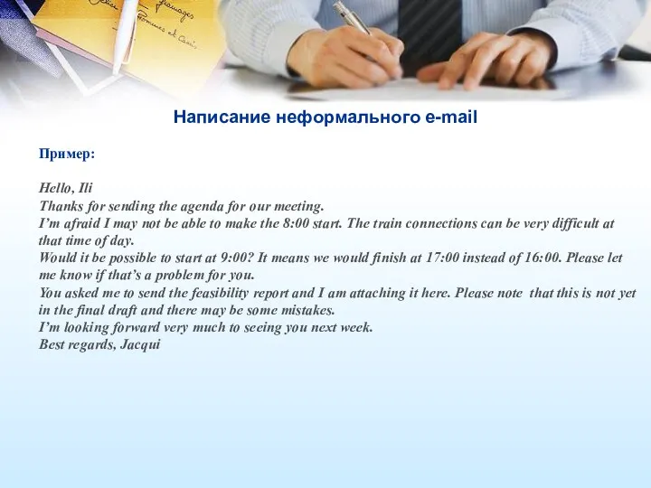 Написание неформального e-mail Пример: Hello, Ili Thanks for sending the