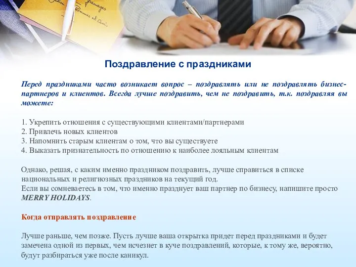 Поздравление с праздниками Перед праздниками часто возникает вопрос – поздравлять