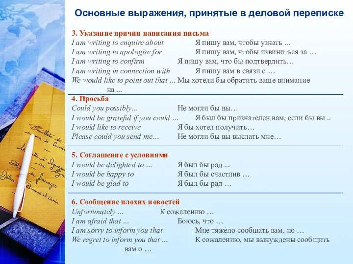 3. Указание причин написания письма I am writing to enquire