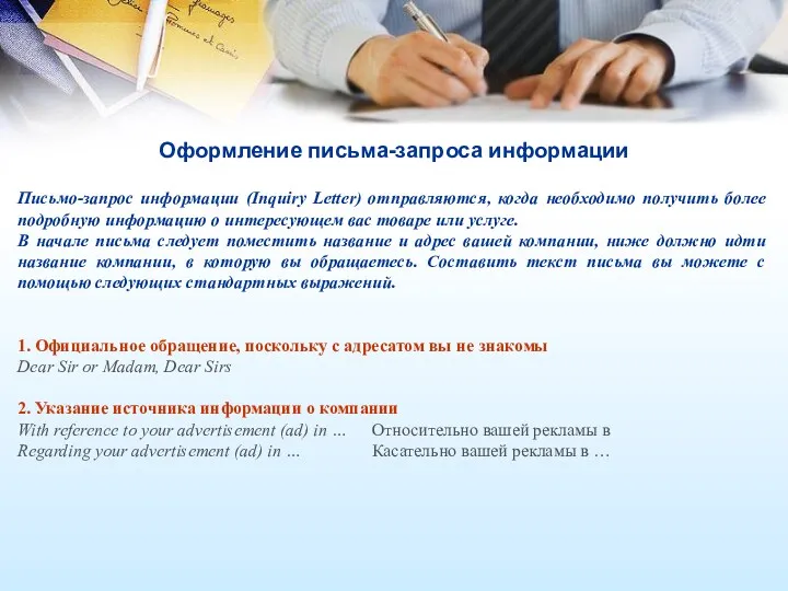 Оформление письма-запроса информации Письмо-запрос информации (Inquiry Letter) отправляются, когда необходимо