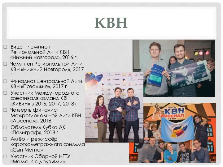 КВН Вице – чемпион Региональной Лиги КВН «Нижний Новгород», 2016