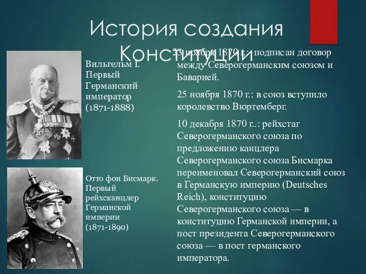 История создания Конституции 23 ноября 1870 г.: подписан договор между