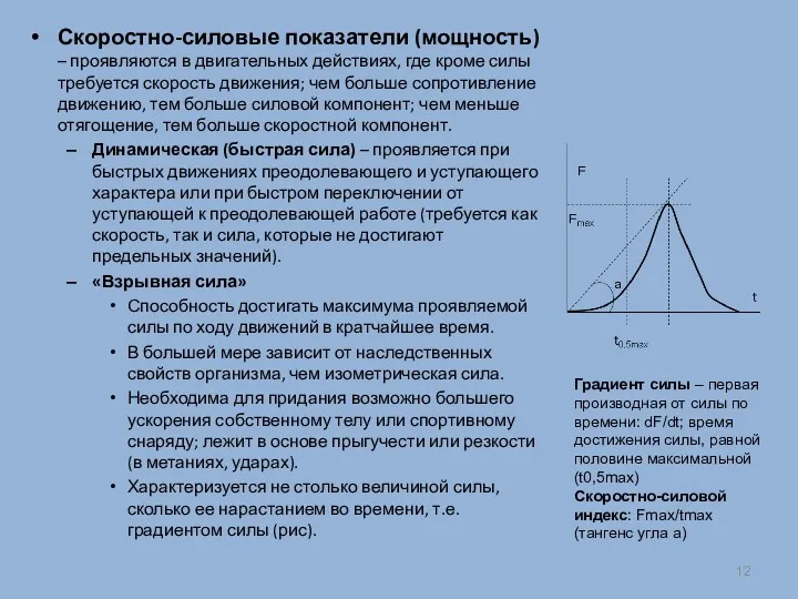 Скоростно-силовые показатели (мощность) – проявляются в двигательных действиях, где кроме