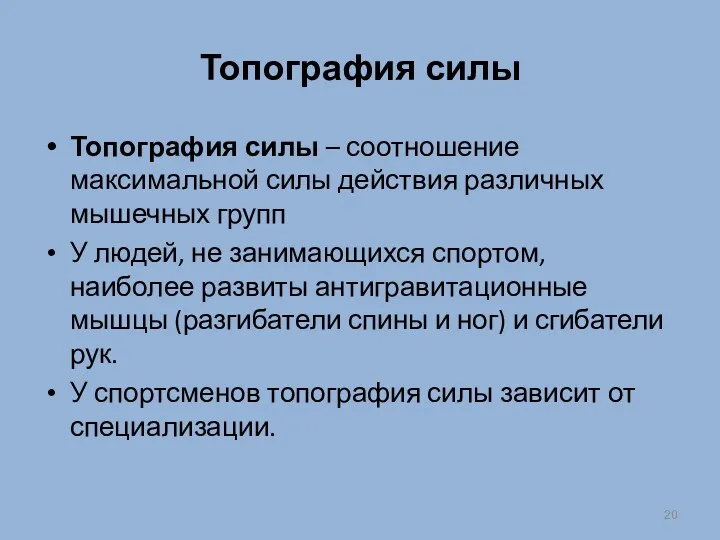 Топография силы Топография силы – соотношение максимальной силы действия различных