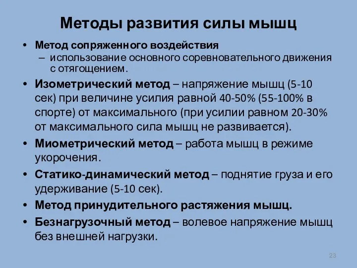 Методы развития силы мышц Метод сопряженного воздействия использование основного соревновательного