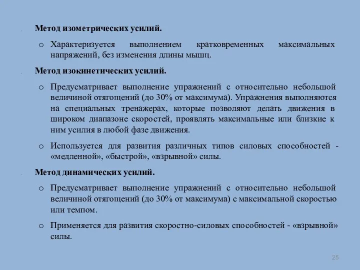 Метод изометрических усилий. Характеризуется выполнением крат­ковременных максимальных напряжений, без изменения