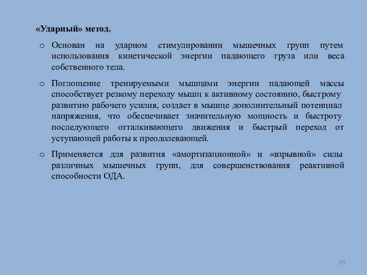 «Ударный» метод. Основан на ударном стимулировании мышечных групп путем использования