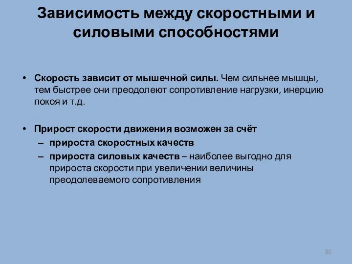 Зависимость между скоростными и силовыми способностями Скорость зависит от мышечной