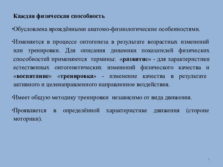 Каждая физическая способность Обусловлена врождёнными анатомо-физиологические особенностями. Изменяется в процессе