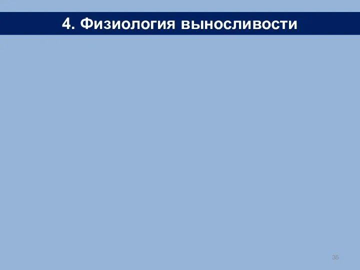 4. Физиология выносливости