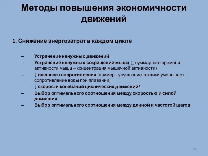 Методы повышения экономичности движений 1. Снижение энергозатрат в каждом цикле