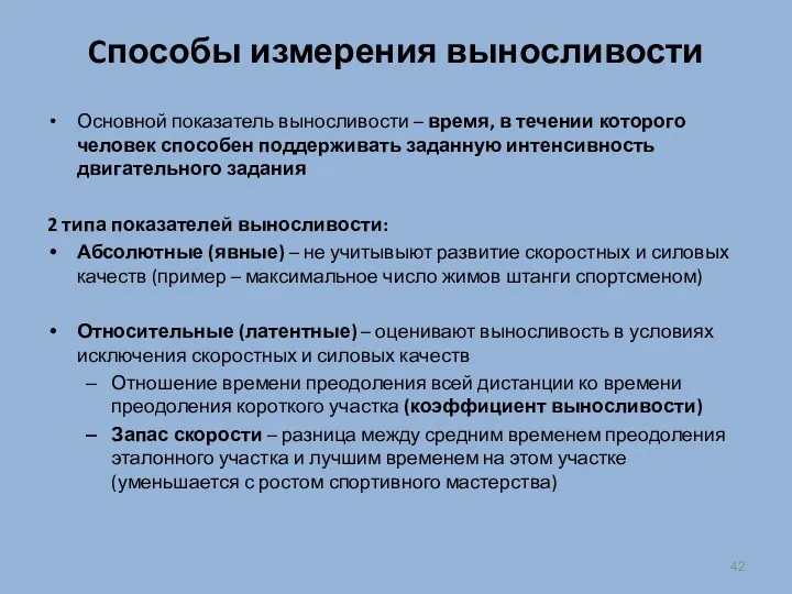 Cпособы измерения выносливости Основной показатель выносливости – время, в течении