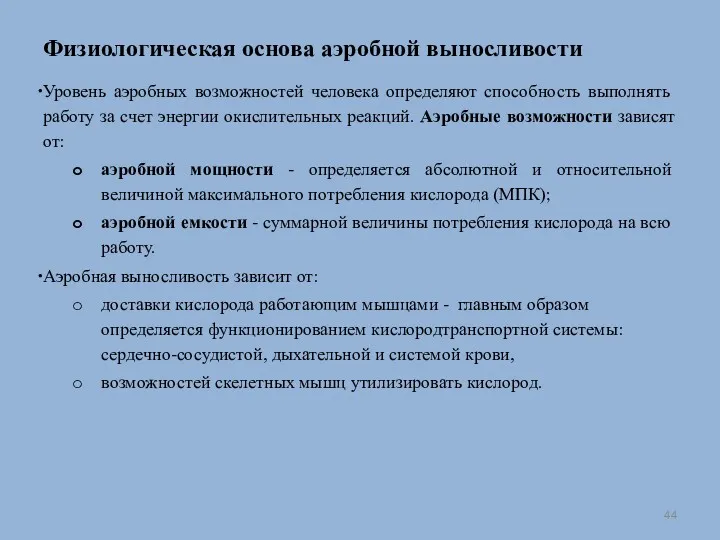 Физиологическая основа аэробной выносливости Уровень аэробных возможностей человека определяют способность