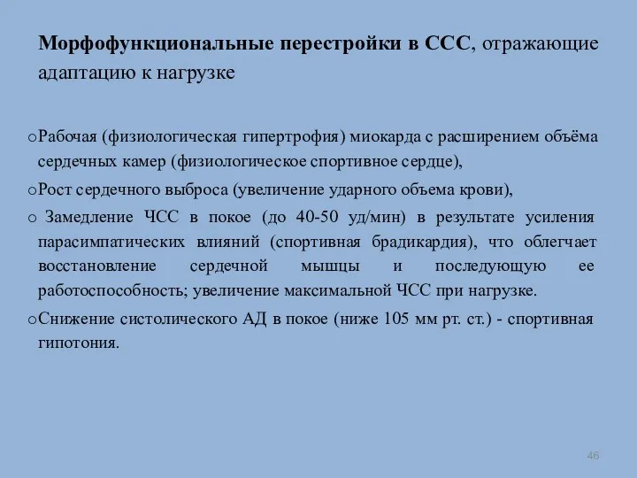 Морфофункциональные перестройки в ССС, отражающие адаптацию к нагрузке Рабочая (физиологическая