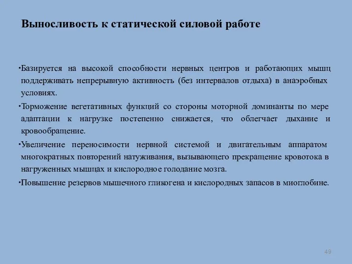 Выносливость к статической силовой работе Базируется на высокой способности нервных