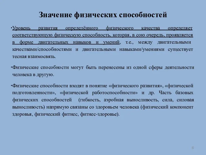 Значение физических способностей Уровень развития определённого физического качества определяет соответствующую