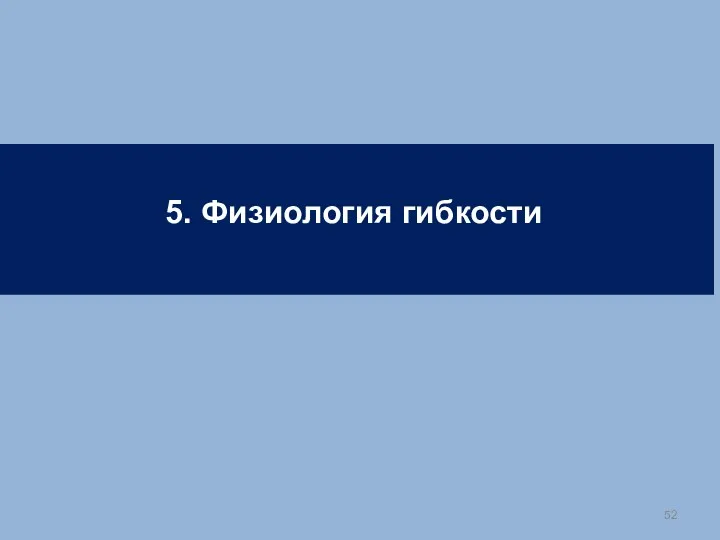 5. Физиология гибкости