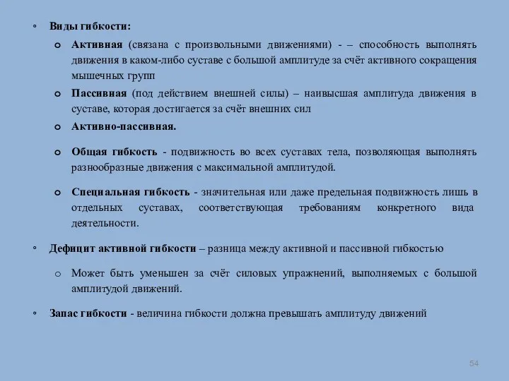 Виды гибкости: Активная (связана с произвольными движениями) - – способность