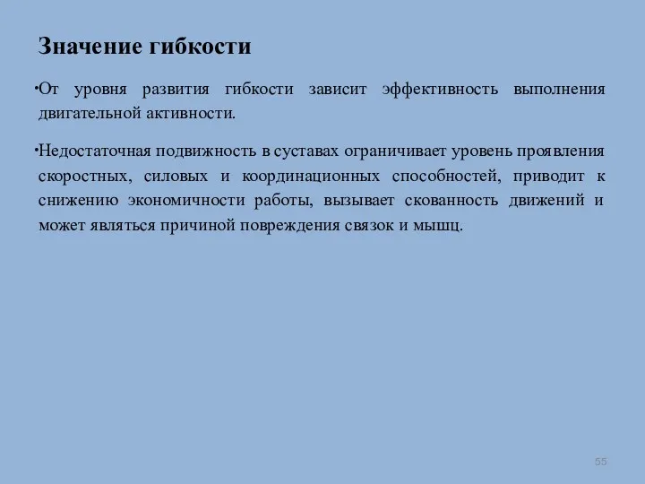 Значение гибкости От уровня развития гибкости зависит эффективность выполнения двигательной