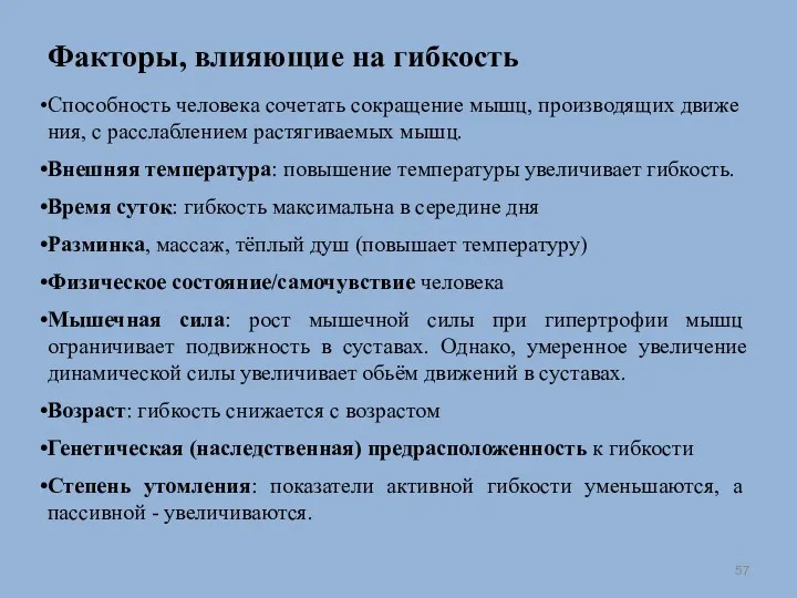 Факторы, влияющие на гибкость Спо­собность человека сочетать сокращение мышц, производящих