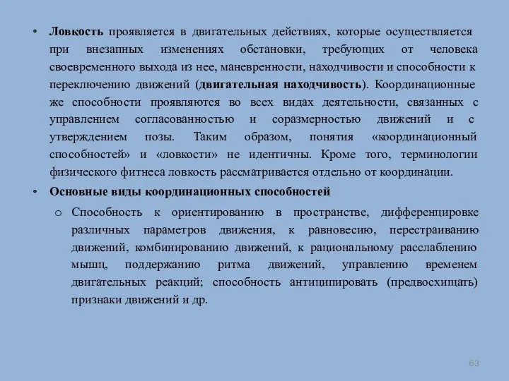 Ловкость проявляется в двигатель­ных действиях, которые осуществляется при внезапных изменениях