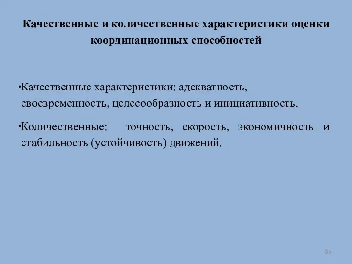 Качественные и количественные характеристики оценки координационных способностей Качественные характеристики: адекватность,