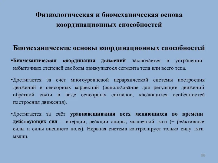 Физиологическая и биомеханическая основа координационных способностей Биомеханические основы координационных способностей