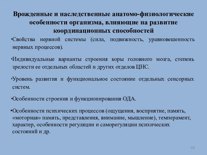 Врожденные и наследственные анатомо-физиологические особенности организма, влияющие на развитие координационных