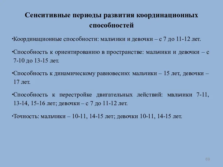 Сенситивные периоды развития координационных способностей Координационные способности: мальчики и девочки