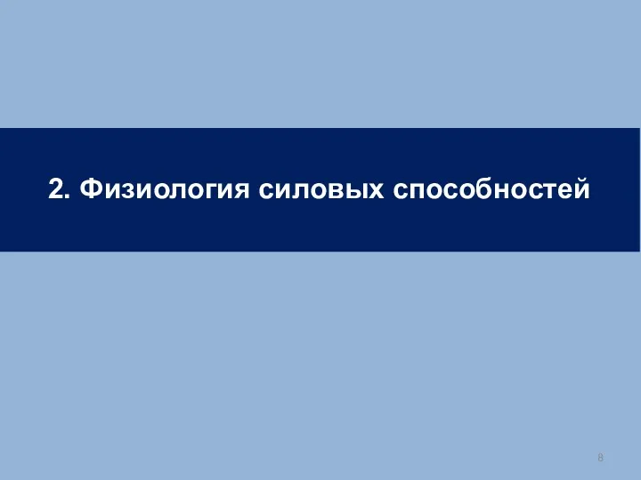 2. Физиология силовых способностей